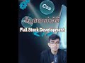 🚀 តើអ្នកចង់ក្លាយជាអ្នកជំនាញ Full Stack Development ដែរឬទេ? 💻
