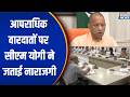CM Yogi on UP Crime Rate: आपराधिक वारदातों पर सीएम योगी ने जताई नाराजगी | India TV | Speed News