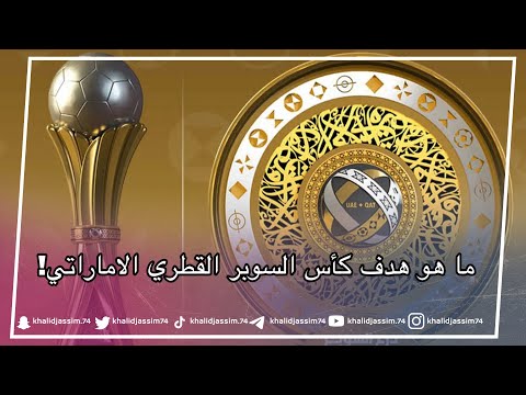 عبد العزيز المعرفي السوبر القطري الإماراتي حقق هدفه بزيادة التقارب بين الشعبين