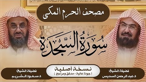 32| سورة السجدة | مصحف الحرم المكي1415هـ