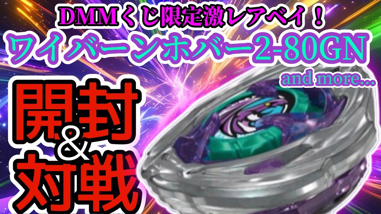 BEYBLADE X] DMM Lottery 