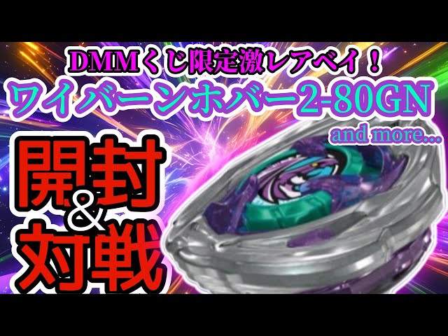 BEYBLADE X] DMM Lottery 