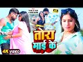 #VIDEO - तोरा माई के | #Tufani Lal Yadav New Video | Tora Maai | #Sonam Sharma | Bhojpuri Song New