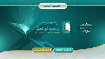 سورة الإنشقاق | مصحف الشيخين | د. أحمد الحذيفي - د. الوليد الشمسان