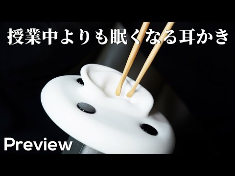 ASMR 授業中よりも眠気が凄い8種類の耳かき (プレビュー) 8 Types Ear Cleaning for Absolutely Want to Sleep (No Talking)