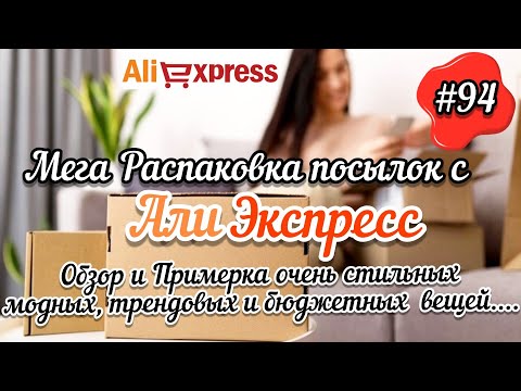 Видео: #94 АЛИЭКСПРЕСС. Распаковка посылок с АлиЭкспресс. AliExpress. Стильные модные вещи. Обувь. Примерка