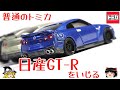 act.117 トミカの日産GT-Rをいじる