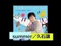 Summer/JOE HISAISHI (久石譲) ピアノ演奏&amp;arrange:小原孝 #summer #久石譲 #菊次郎の夏 #スマホ一発録り #軽井沢
