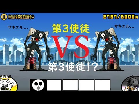 にゃんこ大戦争 第4使徒vs第4使徒 発進 エヴァンゲリオン 攻略 本当のサキエルはどっちにゃ Youtube