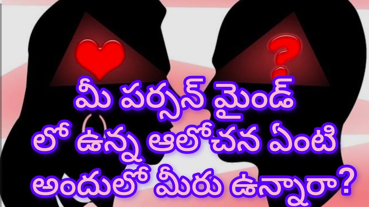 మీ పర్సన్ మైండ్ లో ఉన్న ఆలోచన ఏంటి అందులో మీరు ఉన్నారా ?????