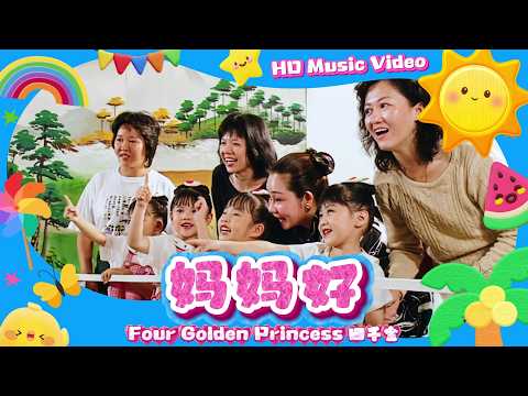 四千金『妈妈好』HD Remaster 經典兒歌童謠聽一聽