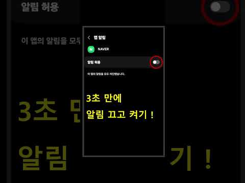 앱 알림 3초안에 끄는 방법