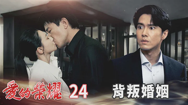 爱的荣耀 EP24 背叛婚姻｜Glory of Love - 天天要闻