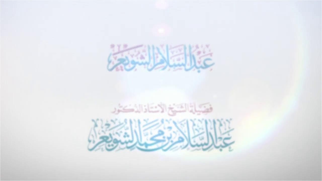 شرح الإقناع للحجاوي ( كتاب البيع) - الشيخ أ.د عبدالسلام بن محمد الشويعر