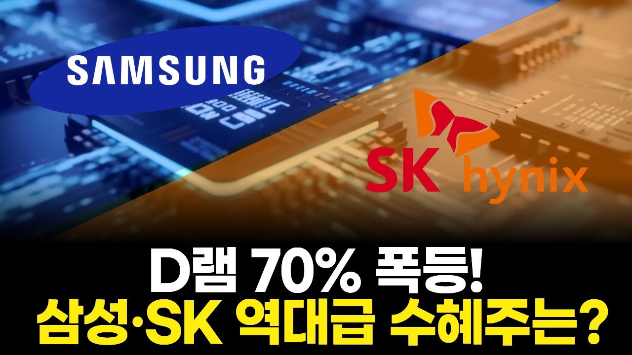 D램 70% 폭등! 삼성·SK 역대급 수혜주는?