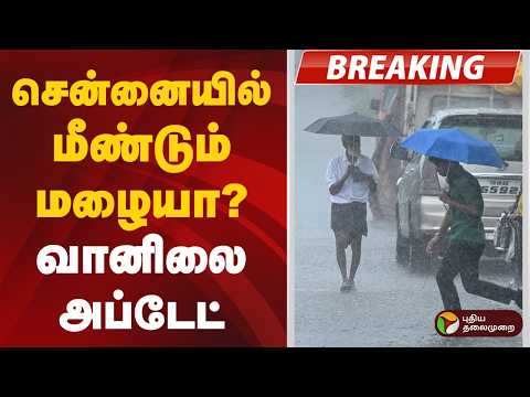 #BREAKING | சென்னையில் மீண்டும் மழையா? வானிலை அப்டேட் | TN Rains | Chennai Rain | Weather Update