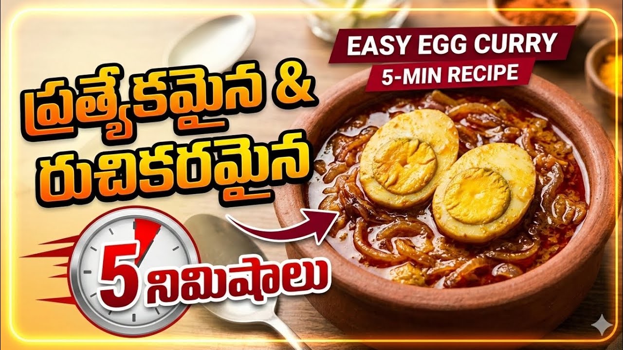Egg curry recipe telugu|simple and easy boild egg curry| #homefood #egg #viral #tranding 