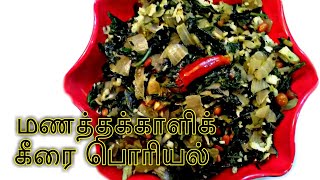 Manathakkali keerai poriyal in tamil/sun berry leaves fry with English subtitles