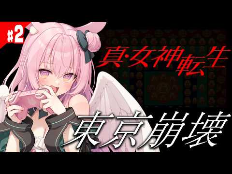 #2【真・女神転生】ゆりこが3人に増殖して世界が完全にカオス化した件 完全初見プレイを楽しむぞ！【 Shin Megami Tensei/兎桃みみこ】