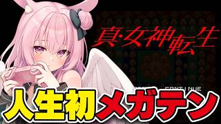 #2【真・女神転生】ユリコ（レジスタンス）とゆりこ（水浴び）とユリコ（お隣さん）とボク……！？完全初見プレイ 増殖するゆりこと楽しむぞ！！【 Shin Megami Tensei/兎桃みみこ】