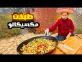 اكبرطبخة مكسيكانو حضرناها على الحطب في اجواء شتوية
