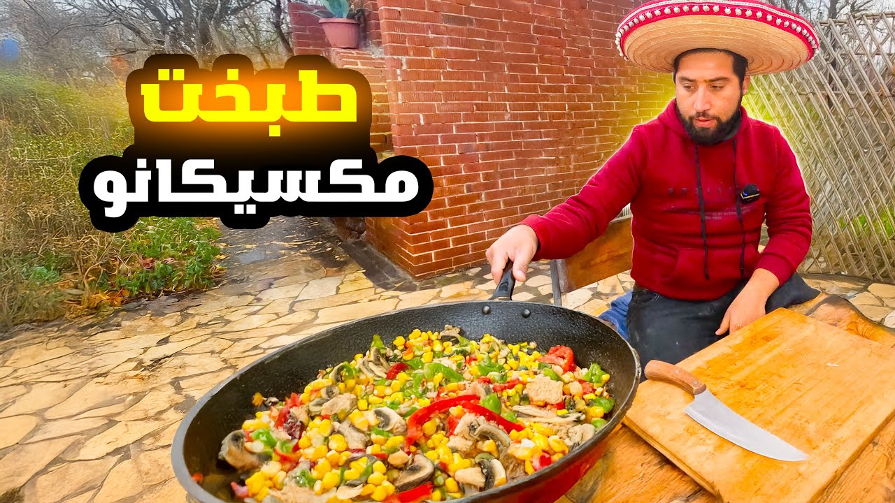 اكبرطبخة مكسيكانو حضرناها على الحطب في اجواء شتوية