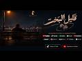 أغنية قليل البخت               حالتي