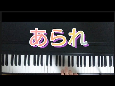 あられ  /ピアノ弾き歌い  作詞 葛原しげる  作曲 梁田貞