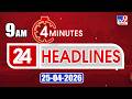 4 Minutes 24 Headlines | 9 AM  | 25-04 -2026 - TV9