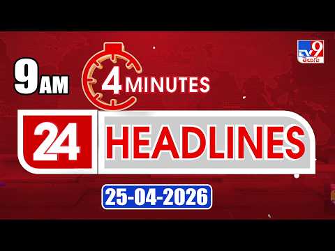 4 Minutes 24 Headlines | 9 AM  | 25-04 -2026 - TV9 - TV9
