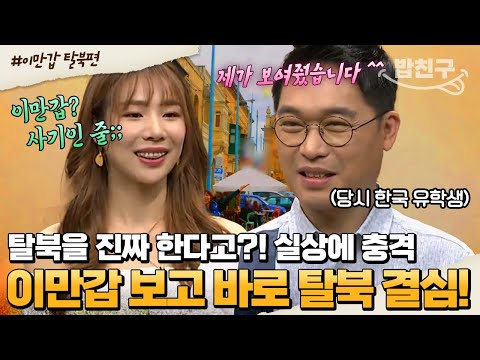 [#밥친구] &amp;quot;이만갑 처음 본 날? 인생 최고 충격받은 날...&amp;quot; 장군님의 딸에서 탈북 미녀로!🤩 한국 오빠를 만난 후 인생이 바뀐 류희진 | #이만갑 390회
