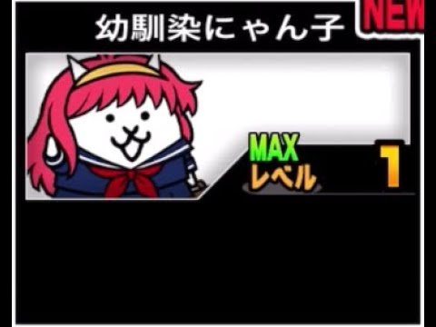 確認ページ♡レディ＆にゃんこ にゃんこ大戦争】射程が伸びたネコックマ？ 幼馴染にゃん子のトリセツ