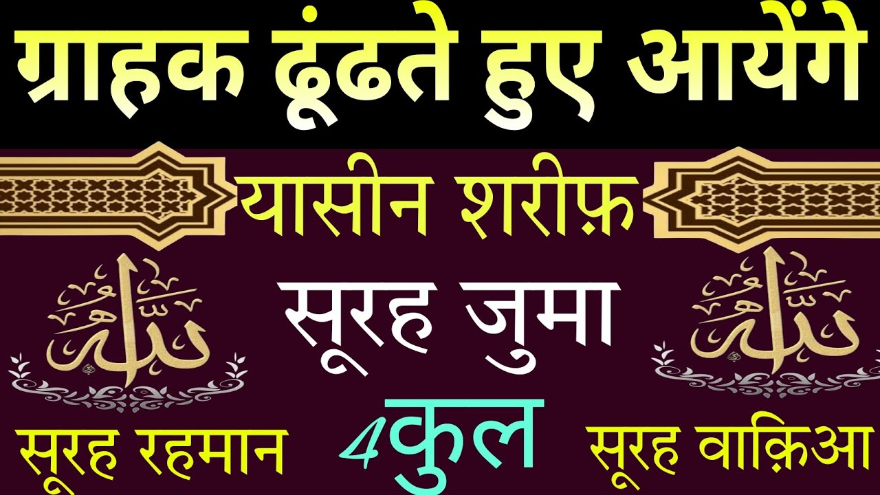 ग्राहक ढूंढते हुए आयेंगे | SURAH JUMA | yaseen Shareef Surah Rahman 4 QUL Aytul कुर्सी |
