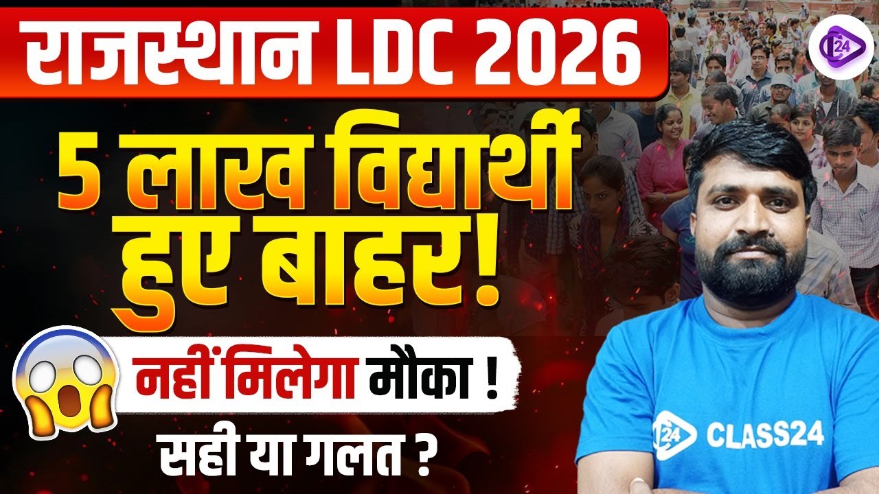 LDC Vacancy 2026 I 5 लाख विद्यार्थी हुए बाहर ! LDC 2026 Latest News I सम्पूर्ण जानकारी I Ganesh Sir