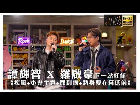 J Music｜譚輝智 X 羅啟豪 下一站紅館《疾風+小鬼主意+屈到病+熱身要在冧低前》｜音樂 流行曲 香港音樂｜音樂節目｜TVB綜藝