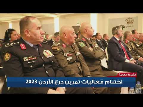 القيادة العامة إختتام فعاليات تمرين درع الأردن 2023