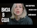 Поездка в Вену за визой США. Как это было/ Сбылась мечта