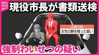 【強制わいせつ容疑】現役市長が書類送検  取材に「やっていない」と否定  沖縄・南城市