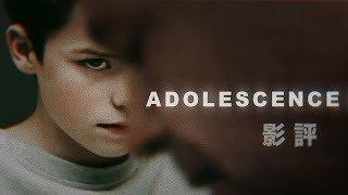 👦🏻混沌少年時 Adolescence - 劇透影評｜逐集剖析劇中的各種訊息｜對家庭學校教育的狠諷｜誰的青春不迷茫｜戲痴HeyChill