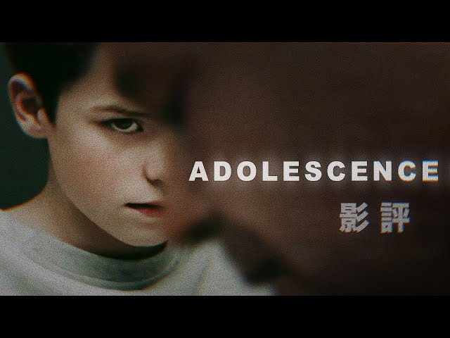 👦🏻混沌少年時 Adolescence - 劇透影評｜逐集剖析劇中的各種訊息｜對家庭學校教育的狠諷｜誰的青春不迷茫｜戲痴HeyChill