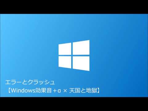 エラーとクラッシュ 【Windows効果音＋α　×　天国と地獄】