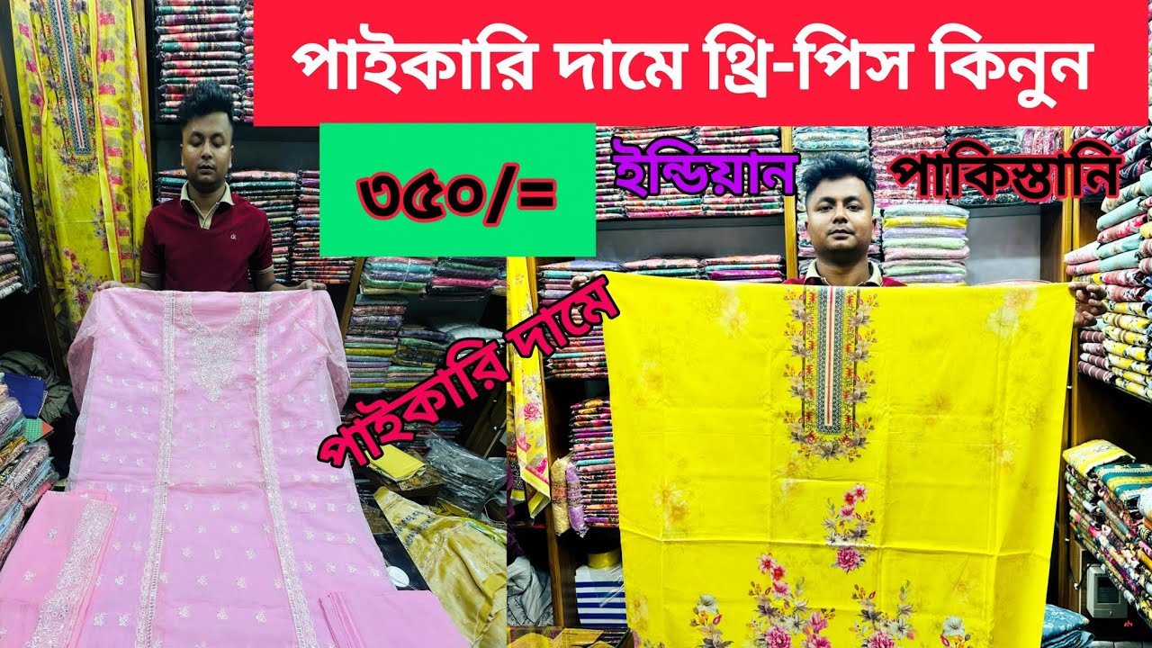 থ্রি পিস হোলসেল মার্কেট ঢাকা । Three piece new collection 2026 । ১৫শ টাকা পুঁজিতে ব্যবসা শুরু