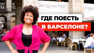 видео: ГДЕ ПОЕСТЬ В БАРСЕЛОНЕ? САМАЯ ВКУСНАЯ ПАЭЛЬЯ И ЧЕРНЫЙ РИС картинка: ГДЕ ПОЕСТЬ В БАРСЕЛОНЕ? САМАЯ ВКУСНАЯ ПАЭЛЬЯ И ЧЕРНЫЙ РИС