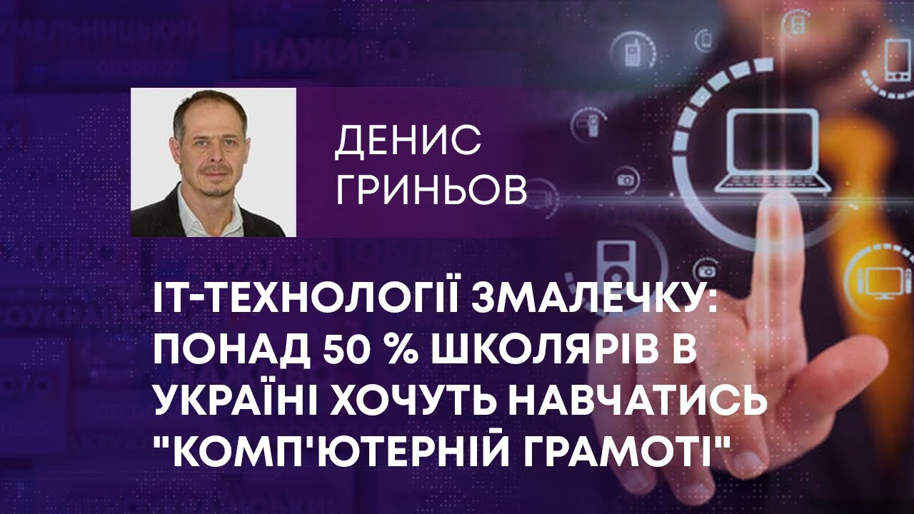 IT-ТЕХНОЛОГІЇ ЗМАЛЕЧКУ: ПОНАД 50 % ШКОЛЯРІВ В УКРАЇНІ ХОЧУТЬ НАВЧАТИСЬ ...