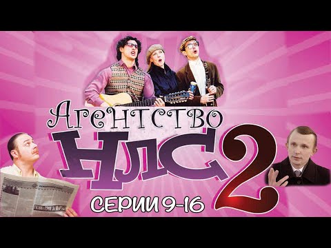 Агентство НЛС - 2. Серии 9-16. Феникс Кино. Комедия