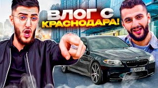 ВЛОГ С ЗАРЯЖЕННЫМИ ТАЧКАМИ В КРАСНОДАРЕ🤩| САМЫЙ УГАРНЫЙ ВЛОГ В ГОРОДЕ!