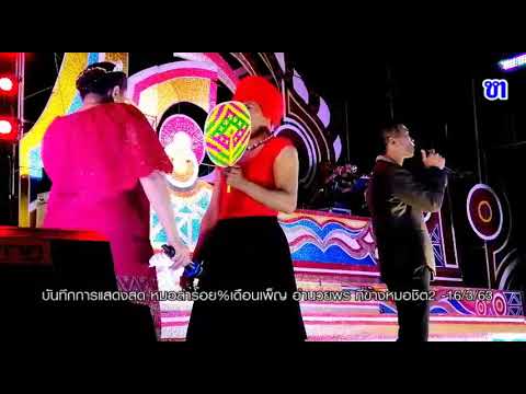 คอนเสิร์ต หมอลำร้อย%เดือนเพ็ญ อำนวยพร  บันทึกการแสดงสด ที่ข้างหมอชิต2