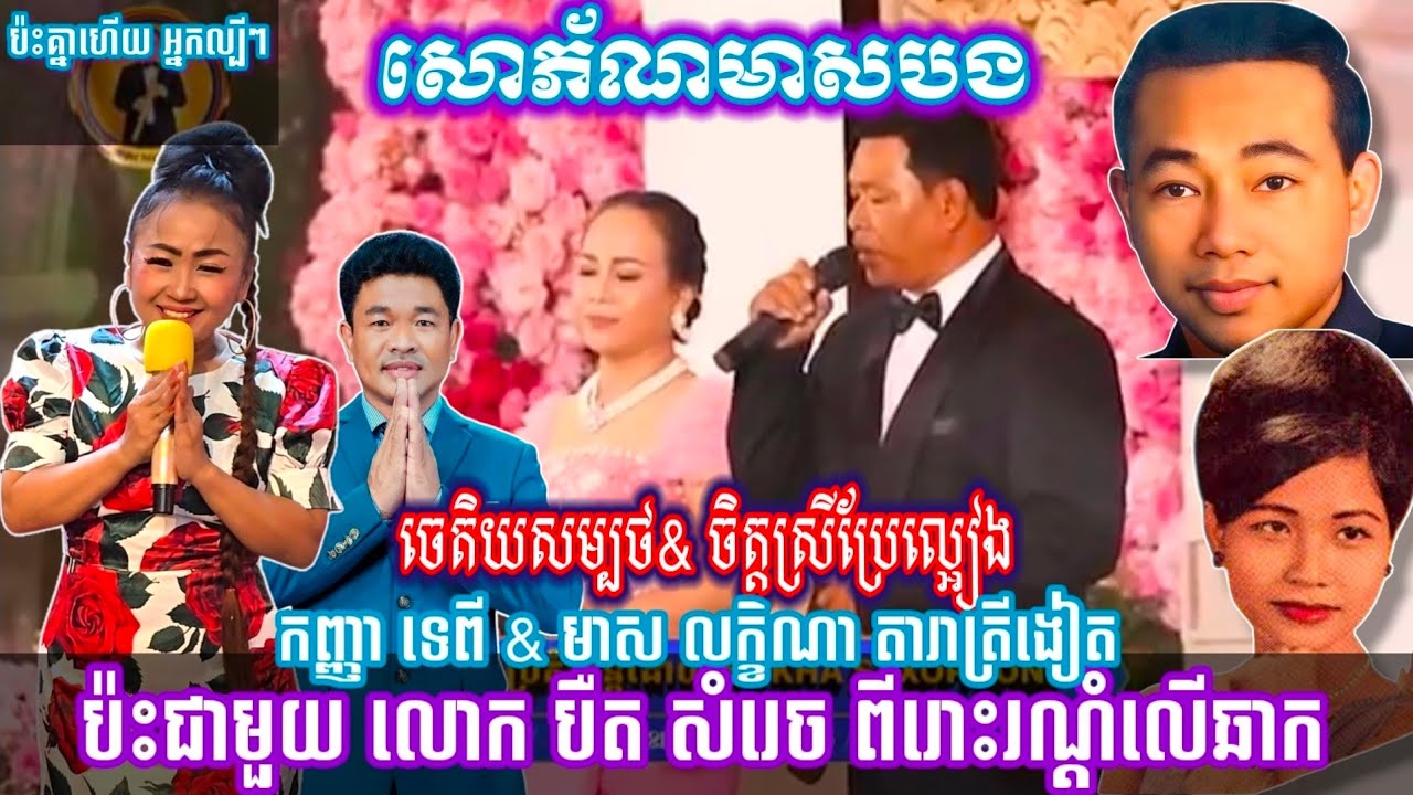 ប៉ះគ្នាហើយអ្នកល្បី/ បឺត សំរេច កញ្ញា ទេពី និង មាស លក្ខិណា តារាត្រីងៀត, ចេតិយសម្បថ ស្រីចិត្តល្អៀងប្រែ