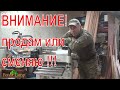 ВНИМАНИЕ ! Продам или сменяю ))