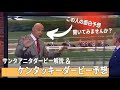 【競馬de英会話】アメリカでのケンタッキーダービー予想は？